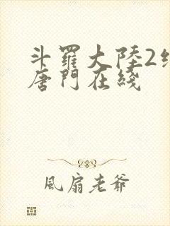 斗罗大陆2绝世唐门在线
