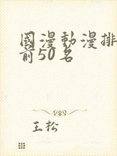 国漫动漫排行榜前50名