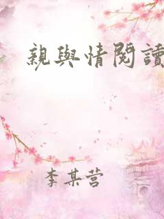 亲与情阅读全文