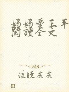 妈妈爱王平免费阅读全文