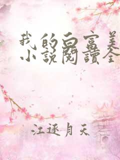我的白富美老婆小说阅读全文