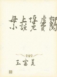 母上俘虏柳如裳小说免费阅读全文