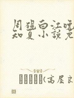 周砚白江晚吟乔知夏小说免费阅读