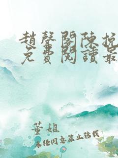 赵声阁陈挽小说免费阅读最新章节