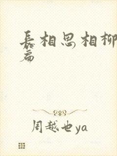 长相思相柳番外篇