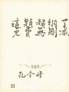 这题超纲了小说免费无删减