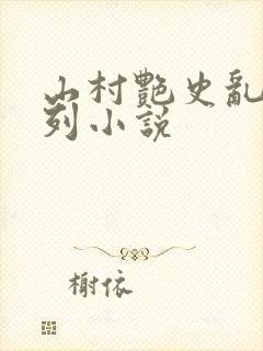 山村艳史乱h系列小说