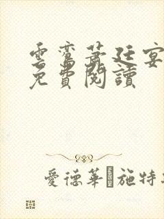 云鸾萧廷宴全文免费阅读