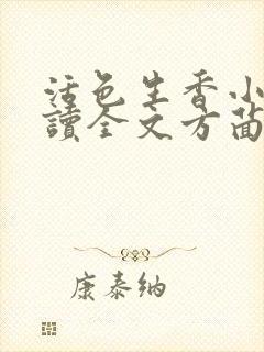 活色生香小说阅读全文方茴