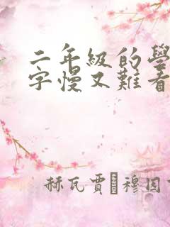 二年级的学生写字慢又难看怎么办