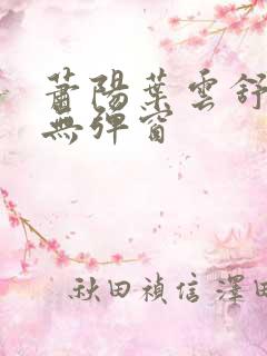 萧阳叶云舒阅读无弹窗