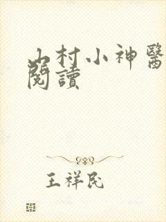 山村小神医最新阅读