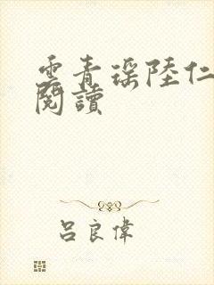 云青瑶陆仁全本阅读