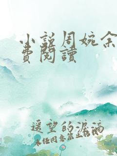 小说周婉余年免费阅读