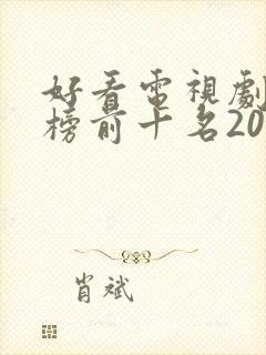 好看电视剧排行榜前十名2020