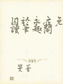 囚于永夜免费阅读笔趣阁