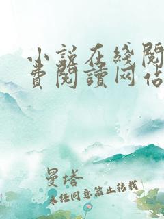 小说在线阅读免费阅读网站