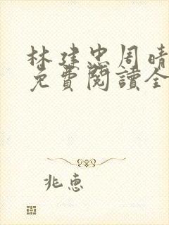 林建忠周晴小说免费阅读全文最新章节