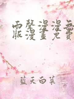 雨声漫漫无删减版漫画免费阅读