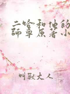 二哈和他的白猫师尊原著小说笔趣阁