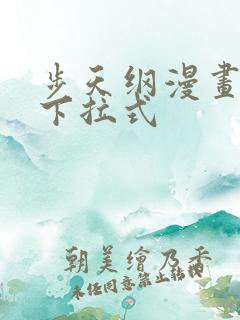 步天纲漫画免费下拉式