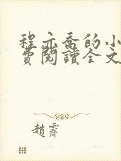 程亦乔的小说免费阅读全文无弹窗