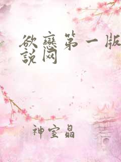 欲恋第一版主小说网