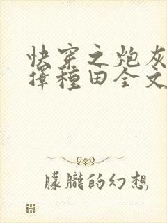 快穿之炮灰她选择种田全文阅读免费