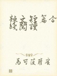 辣文短篇合集在线阅读