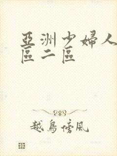 亚洲少妇人妻一区二区