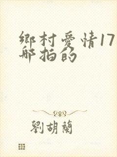 乡村爱情17在哪拍的