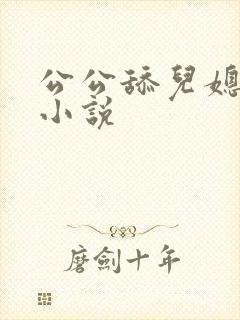 公公舔儿媳妇逼小说