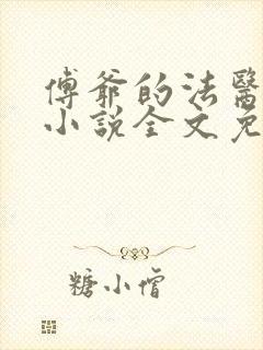 傅爷的法医娇妻小说全文免费阅读
