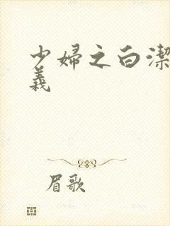 少妇之白洁和高义