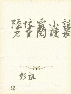 陆依霜小说全文免费阅读最新章节