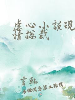虐心小说现代言情总裁