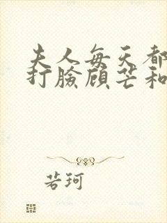 夫人每天都在线打脸顾芒和陆承洲