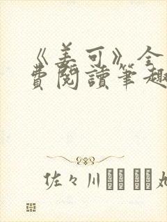 《姜可》全文免费阅读笔趣阁