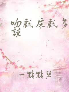 吻戏床戏多的小说