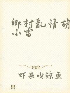 乡村乱情胡秀英小雷