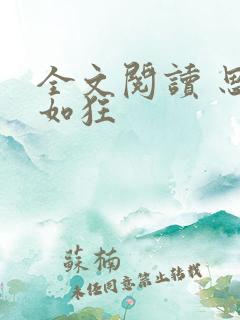 全文阅读 思你如狂