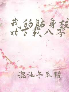 我的贴身校花txt下载八零