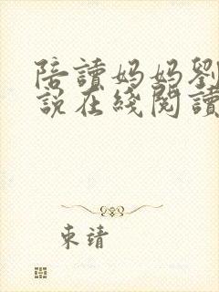 陪读妈妈刘姨小说在线阅读笔趣阁