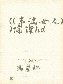 ((丰满女人))伦理hd