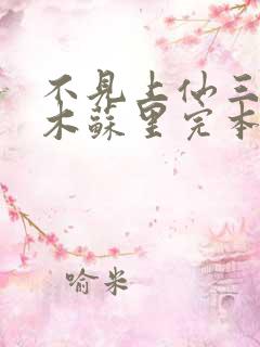 不见上仙三百年木苏里完本免费阅读