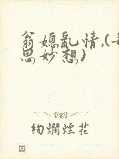 翁媳乱情,(奇思妙想)