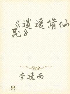 《逍遥修仙小农民》