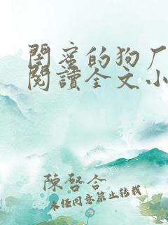 闺蜜的狗厂免费阅读全文小说下载
