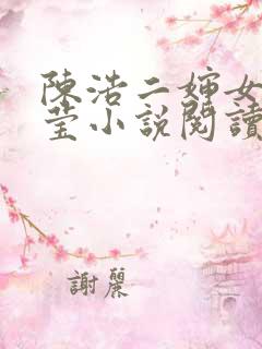 陈浩二婶女儿小莹小说阅读