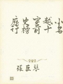 历史穿越小说排行榜前十名完结篇
